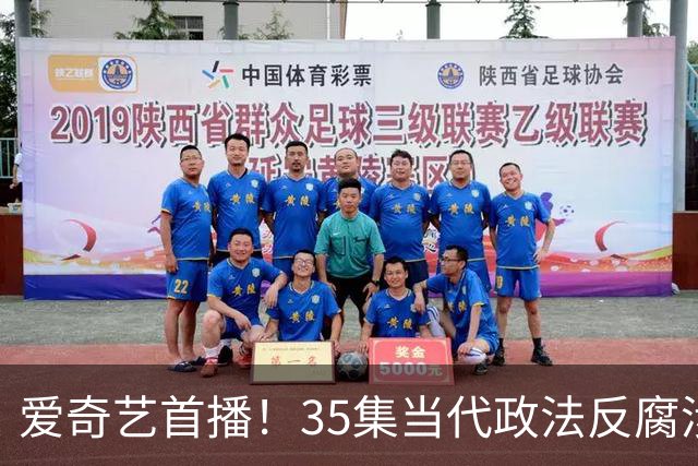 爱奇艺首播！35集当代政法反腐涉案剧过审下证，“执行双雄”正邪对决，戏骨云集，全员狠人配置！