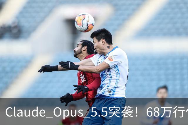 Claude Opus 5.5突袭！68万行代码一天迁完，API价格打8折